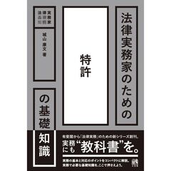 法律実務家のための特許の基礎知識