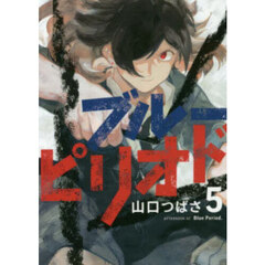 ブルーピリオド　５