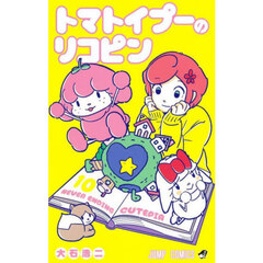 トマトイプーのリコピン　１０　ＮＥＶＥＲ　ＥＮＤＩＮＧ　ＣＵＴＥＰＩＡ