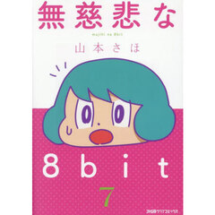 無慈悲な８ｂｉｔ　７