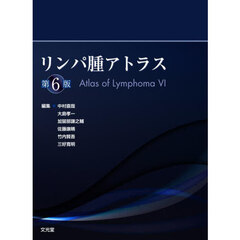 リンパ腫アトラス　第６版