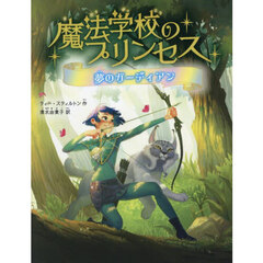 魔法学校のプリンセス　夢のガーディアン