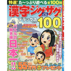 特選！漢字ジグザグデラックス　Ｖｏｌ．２２