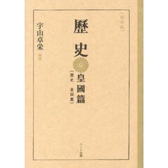 史　皇國篇　復刻版
