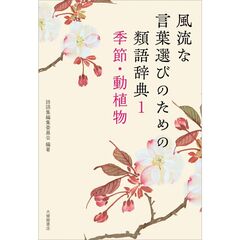 風流な言葉選びのための類語辞典　１　季節・動植物