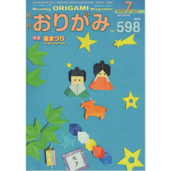 おりがみ　やさしさの輪をひろげる　Ｎｏ．５９８（２０２５．７月号）
