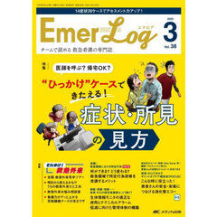 Ｅｍｅｒ‐Ｌｏｇ　Ｖｏｌ．３８Ｎｏ．３（２０２５）　医師を呼ぶ？帰宅ＯＫ？“ひっかけ”ケースできたえる！症状・所見の見方