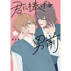 君に捧げる男前３