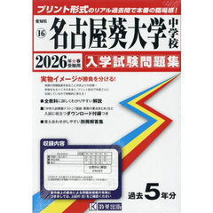 ’２６　名古屋葵大学中学校