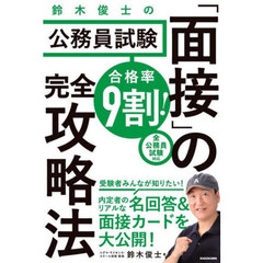 鈴木俊士の公務員試験「面接」の完全攻略法