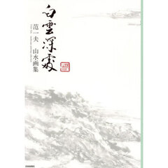 白雲深処　范一夫山水画集