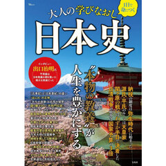 １日で身につく大人の学びなおし日本史