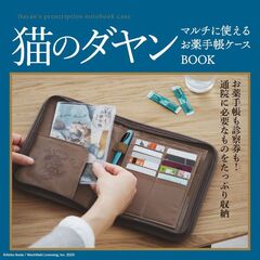 猫のダヤン マルチに使えるお薬手帳ケースBOOK (宝島社ブランドムック)