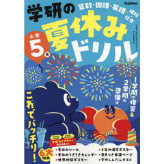 学研の夏休みドリル　算数・国語・英語・理科・社会　小学５年　新装版