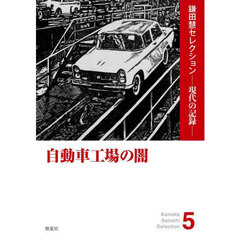 自動車工場の闇