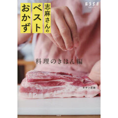 志麻さんのベストおかず　料理のきほん編