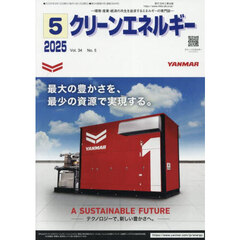 クリーンエネルギー　環境・産業・経済の共生を追求するエネルギーの専門誌　第３４巻第５号