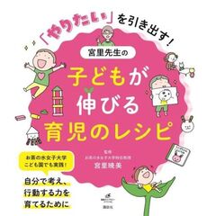 「やりたい」を引き出す！　宮里先生の子どもが伸びる育児のレシピ