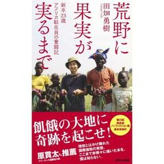 荒野に果実が実るまで　新卒２３歳　アフリカ駐在員の奮闘記