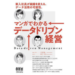マンガでわかるデータドリブン経営