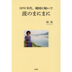 １９７０年代、韓国に嫁いで　波のまにまに