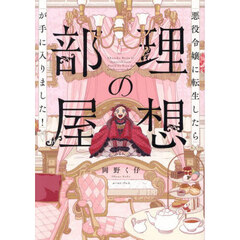 悪役令嬢に転生したら理想の部屋が手に入りました！