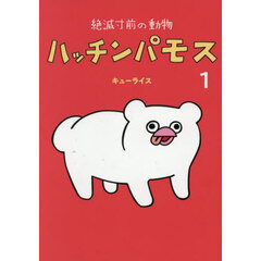 絶滅寸前の動物ハッチンパモス　１