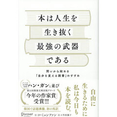 本は人生を生き抜く最強の武器である　問いから始める「自分を変える読書」のすすめ