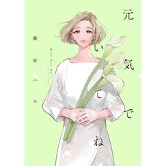 元気でいてね