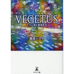 ＶＥＧＥＴＵＳ　ネコと歩む菜食生活　新版
