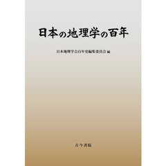 日本の地理学の百年
