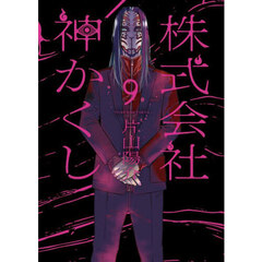 株式会社神かくし　９