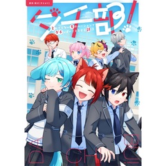 ダチ部！ -とんでもないモチベーションでダチっぽいことをする部活-【セブンネット限定特典：特製ステッカー付き】