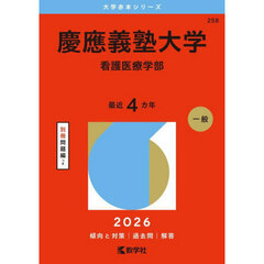 慶應義塾大学　看護医療学部　２０２６年版