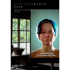 シャドーイング：影を追う旅