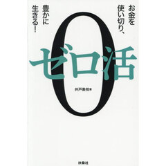 ゼロ活　お金を使い切り、豊かに生きる！