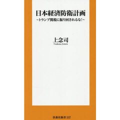 日本経済防衛計画　トランプ関税に振り回されるな！