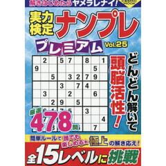 実力検定ナンプレプレミアム　Ｖｏｌ．２５