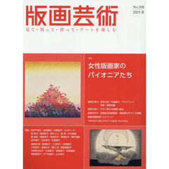 版画芸術　見て・買って・作って・アートを楽しむ　Ｎｏ．２０８（２０２５夏）　特集女性版画家のパイオニアたち