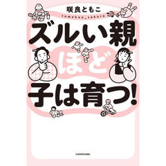 ズルい親ほど子は育つ！