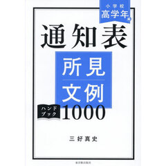 通知表所見文例ハンドブック１０００　小学校高学年編