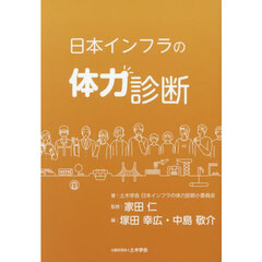 日本インフラの体力診断