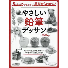 やさしい鉛筆デッサン　３ステップで学ぶから基礎からわかる！　モチーフの形、立体感、特徴……“本物”がそこにあるように描く