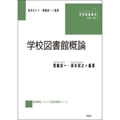 ライブラリー学校図書館学　ＶＯＬ．０２　学校図書館概論