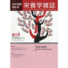 栄養学雑誌　８３－２