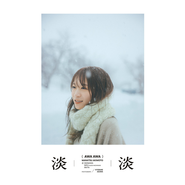 秋元真夏フォトブック『淡淡(あわあわ)』【セブンネット限定特典