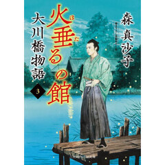 大川橋物語　３　火垂るの館