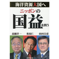 ニッポンの国益を問う