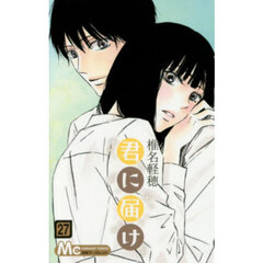 君に届け　２７