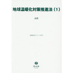 地球温暖化対策推進法　１　法律
